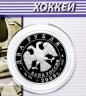 Купить 2 рубля 2009 ММД Proof "Хоккеисты - Выдающиеся спортсмены России (хоккей) - Валерий Харламов"