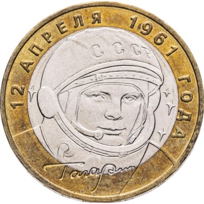 купить 10 рублей 2001 ММД "40-летие полета Ю.А. Гагарина в космос"