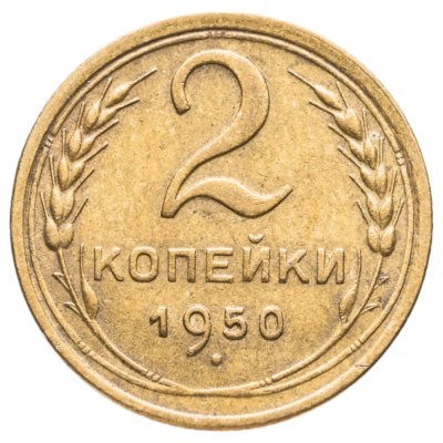 купить 2 копейки 1950