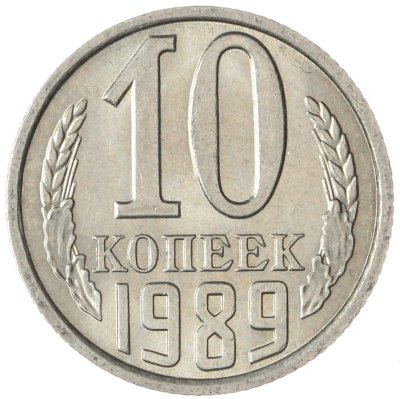 купить 10 копеек 1989