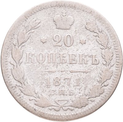 купить 20 копеек 1871 СПБ-НІ