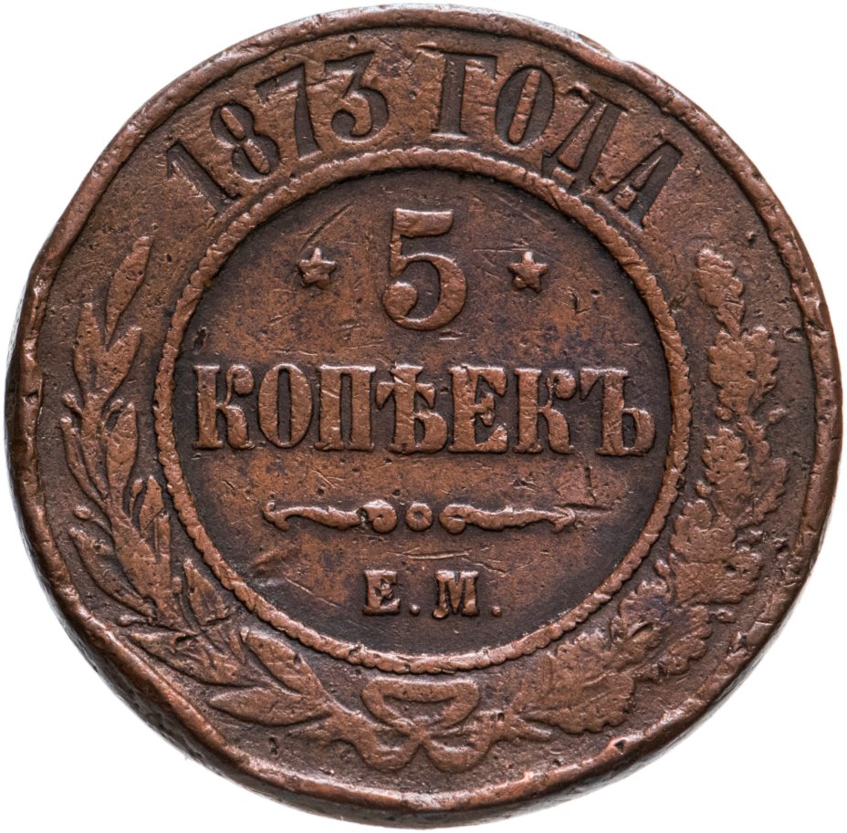 Монета Александра II 5 копеек 1873 ЕМ стоимостью 456 руб.