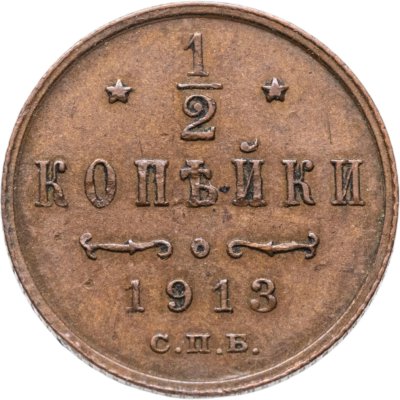 купить 1/2 копейки 1913 СПБ