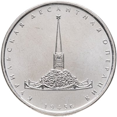 купить 5 рублей 2020 "Курильская десантная операция"