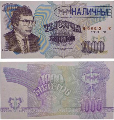 купить МММ 1000 билетов, с типографской надпечаткой и синей печатью НАЛИЧНЫЕ, 3-й выпуск, серия СП