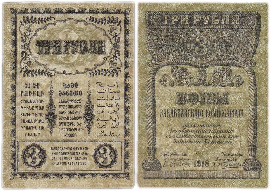 купить Закавказье 3 рубля 1918