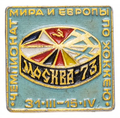 купить Значок СССР 1973г "Чемпионат Мира и Европы по Хоккею, Москва-73", Булавка