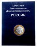 Купить Набор биметаллических монет в альбоме 2000-2020 (102 монеты, без ЧЯП)