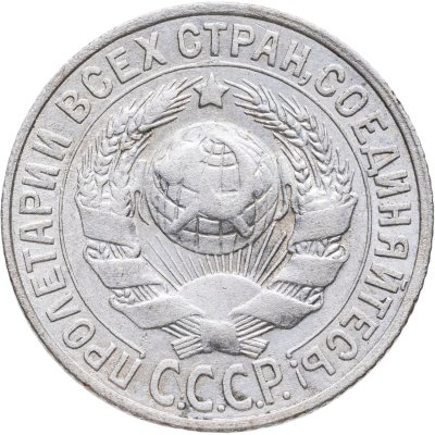 купить 15 копеек 1928