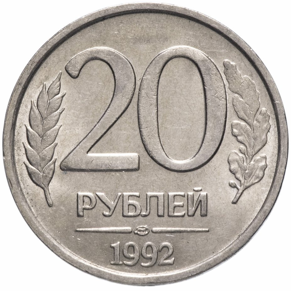 купить 20 рублей 1992 ЛМД