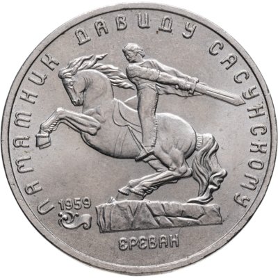 купить 5 рублей 1991 "Памятник Давиду Сасунскому в Ереване"