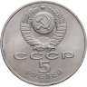 Купить 5 рублей 1991 "Памятник Давиду Сасунскому в Ереване"