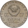 Купить 1 рубль 1970 "100 лет со дня рождения В.И. Ленина, 1870-1970"