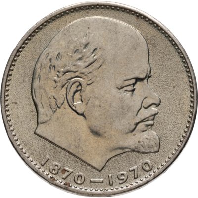 купить 1 рубль 1970 "100 лет со дня рождения В.И. Ленина, 1870-1970"