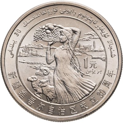 купить Китай 1 юань (yuan) 1985 "30 лет Синьцзян-Уйгурскому автономному району"