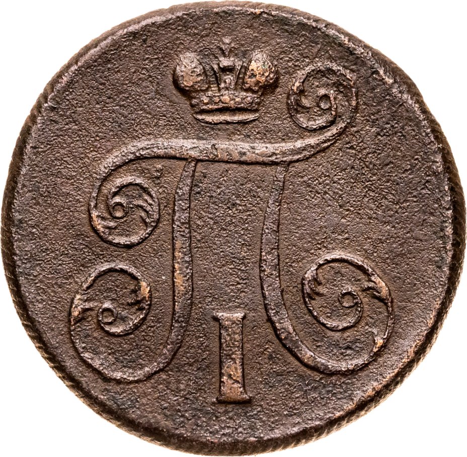Монета Павла I 1 копейка 1801 ЕМ стоимостью 600 руб.