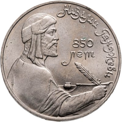 купить 1 рубль 1991 "850-летие со дня рождения Низами Гянджеви"