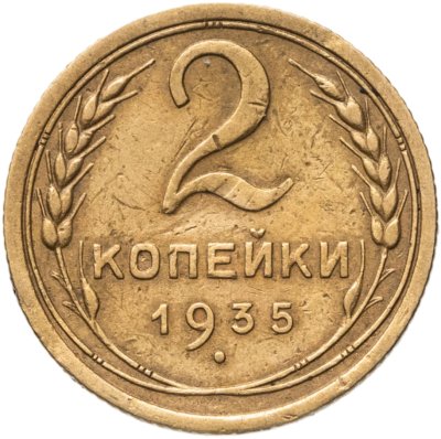 купить 2 копейки 1935 старый тип