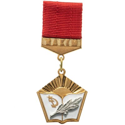 купить Знак нагрудный ЦК ВЛКСМ "Лучшему учителю-комсомольцу", латунь, эмаль, булавка. СССР, ММД, 1970-1980 гг.