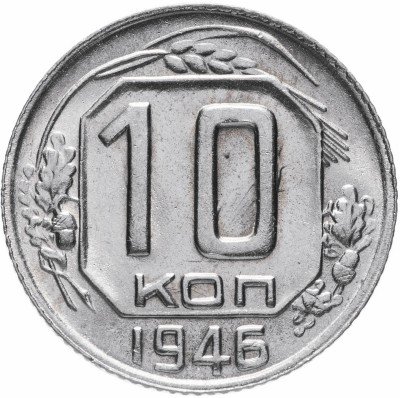 Купить 10 копеек 1946 (со штемпельным блеском)