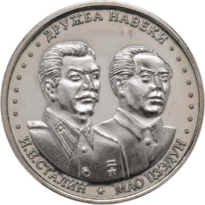 купить Жетон Шпицберген 10 червонцев 2013 "Иосиф Сталин и Мао Цзэдун: Дружба навеки"
