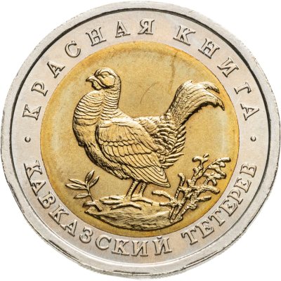 купить 50 рублей 1993 ЛМД кавказский тетерев