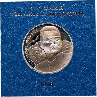 купить 1 рубль 1988 120 лет со дня рождения русского советского писателя А. М. Горького