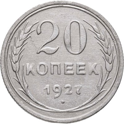 купить 20 копеек 1927