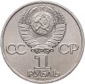 Купить 1 рубль 1985 "165 лет со дня рождения Фридриха Энгельса", мешковая сохранность