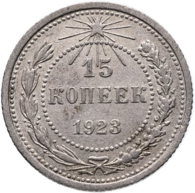 купить 15 копеек 1923
