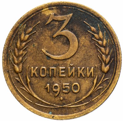 Купить 3 копейки 1950