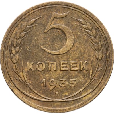 купить 5 копеек 1935 новый тип
