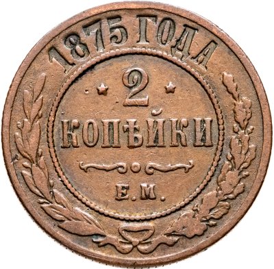 купить 2 копейки 1875 ЕМ
