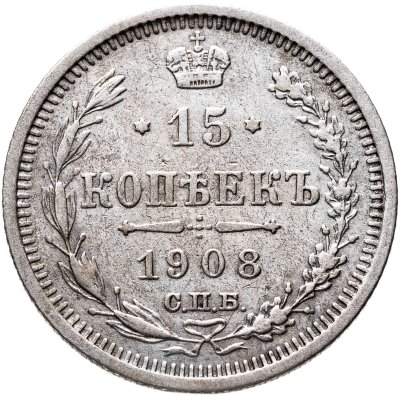 купить 15 копеек 1908 СПБ-ЭБ