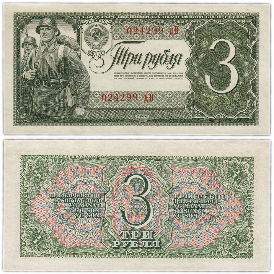 купить 3 рубля 1938 тип литер маленькая/Большая