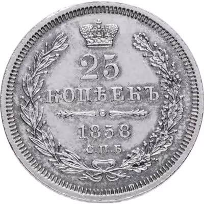 купить 25 копеек 1858 СПБ-ФБ