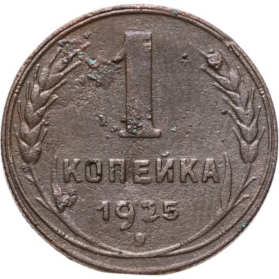 купить 1 копейка 1925