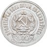 Купить 20 копеек 1923