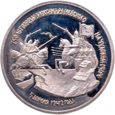 Купить 3 рубля 1992 ЛМД Proof "750-летие Победы Александра Невского на Чудском озере"