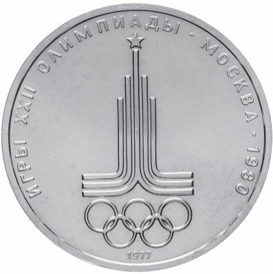 Купить 1 рубль 1977 "Олимпиада-80 эмблема Олимпийских игр"