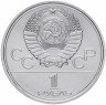 Купить 1 рубль 1977 "Олимпиада-80 эмблема Олимпийских игр"