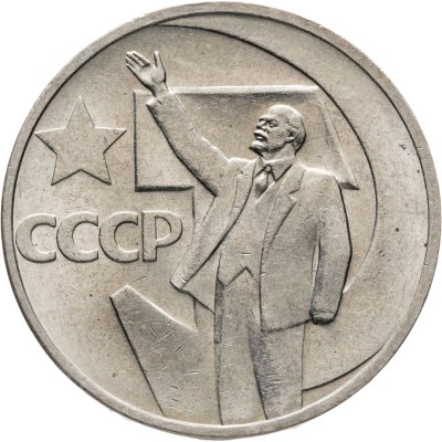 купить 50 копеек 1967 "50 лет Советской власти"