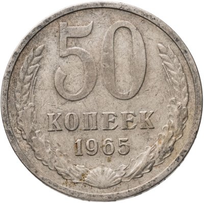 купить 50 копеек 1965