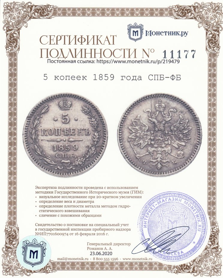 Сертификат подлинности 5 копеек 1859 года СПБ-ФБ
