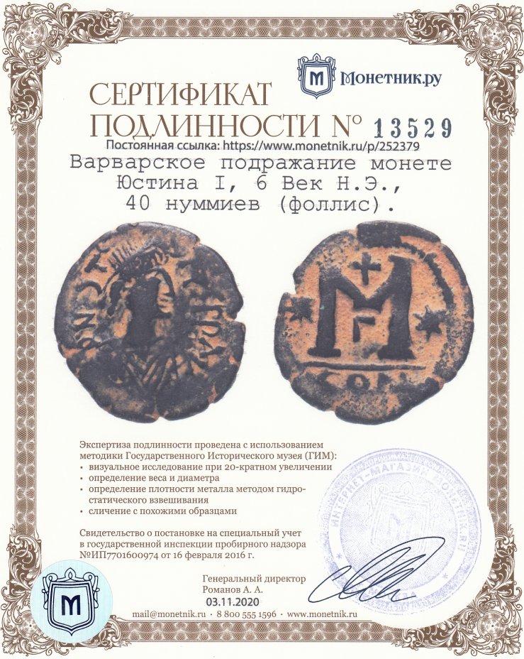 Сертификат подлинности Варварское подражание монете  Юстина I, 6 Век Н.Э., 40 нуммиев (фоллис).
