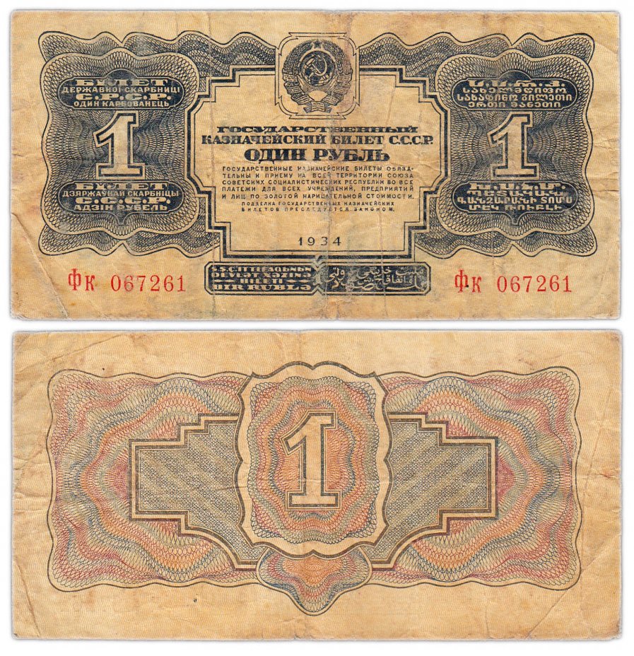 купить 1 рубль 1934 без подписи, тип литер Большая/маленькая