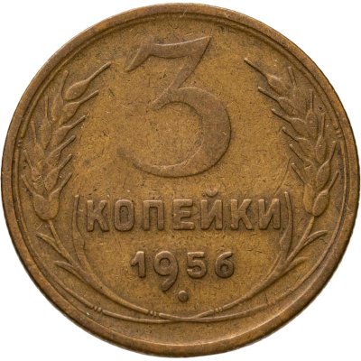 купить 3 копейки 1956