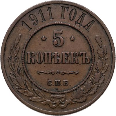 купить 5 копеек 1911 СПБ