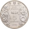 Купить Украина 5 гривен 2010 "Народные промыслы и ремесла - Гончар"