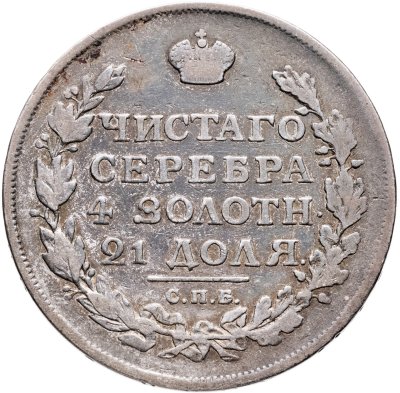 купить 1 рубль 1813 СПБ-ПС орёл образца 1812 г., скипетр длиннее